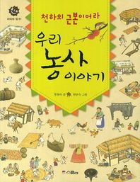 스콜라  천하의 근본이어라 우리 농사 이야기 (지식의 힘 1)