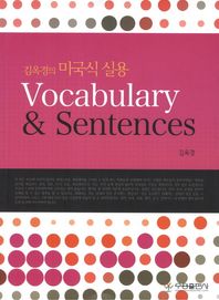 우용출판사  김옥경의 미국식 실용 Vocabulary & Senteces