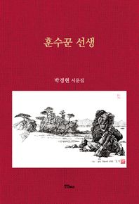 훈수꾼 선생 박경현 시문집