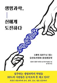 동아시아  생명과학, 신에게 도전하다 5개의 시선으로 읽는 유전자가위와 합성생물학
