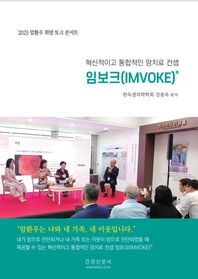 혁신적이고 통합적인 암치료 컨셉 임보크(IMVOKE) 2023 암환우 희망 토크 콘서트