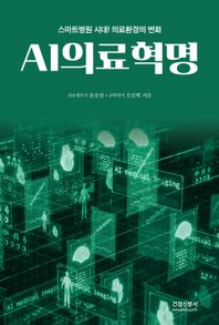 건강신문사 AI의료혁명 스마트병원 시대 의료환경의 변화