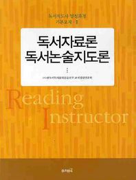 독서자료론 독서논술지도론  독서지도사 양성과정 기본교재