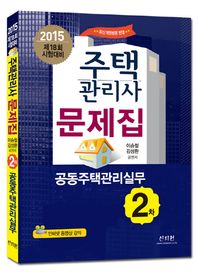 신지원 2015 주택관리사 2차 문제집 - 공동주택관리실무