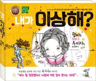 키움  내가 이상해? 왕따를 당하는 루이자의 이야기 참 이상하다