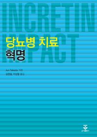 군자출판사  당뇨병 치료 혁명 /INCRETIN IMPACT