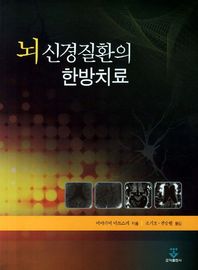 뇌 신경질환의 한방치료