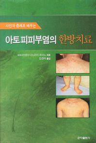 사진과 증례로 배우는 아토피피부염의 한방치료