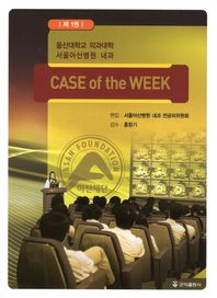군자출판사  Case of the Week. 1(울산대학교 의과대학 서울아산병원 내과)