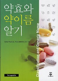 군자출판사  약효와 약이름 알기