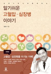 군자출판사  알기쉬운 고혈압 심장병 이야기(셋째판)