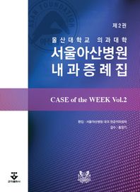 군자출판사  Case of the Week. 2(울산대학교 의과대학 서울아산병원 내과 증례집)
