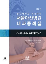 군자출판사  서울아산병원 내과증례집