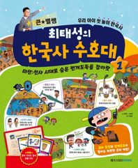 메가북스  최태성의 한국사 수호대 큰별 쌤 /미션:선사 시대로 숨은 번개도둑을 잡아랏