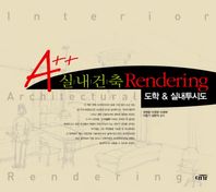 A++ 실내건축 RENDERING 도학 실내투시도