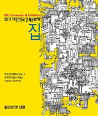 2011 대한민국건축문화제: 집 건축대전일반공모전 건축사진공모전 건축에세이공모전