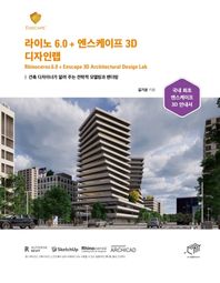 라이노 6.0 + 엔스케이프 3D 디자인랩 건축 디자이너가 알려 주는 전략적 모델링과 렌더링