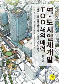 대가 역ㆍ도시일체개발 TOD 46의 매력(Recipe) Transit Oriented Development