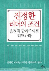 미래와경영  진정한 리더의 조건