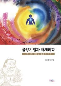 [동남풍]음양기질과 대체의학 4성 3기둥 6가지 24기질의 이해