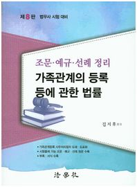 법학사  조문 예규 선례 정리 가족관계의 등록 등에 관한 법률 (2015)