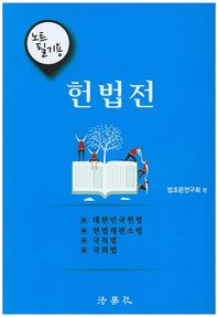 법학사  노트필기용 헌법전