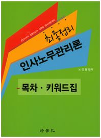 법학사  최종정리 인사노무관리론 - 목차 키워드집 (2017)
