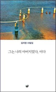 (주)푸른길  그는 나의 아버지였다, 이다