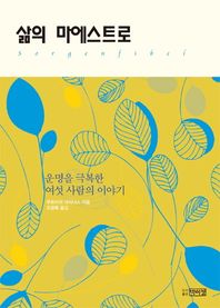 박이정  삶의 마에스트로