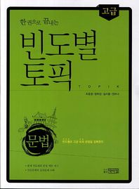 박이정  한 권으로 끝내는 빈도별 토픽 : 고급 문법