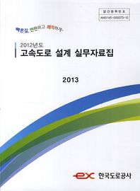 한국도로공사  2012년도 고속도로 설계 실무자료집
