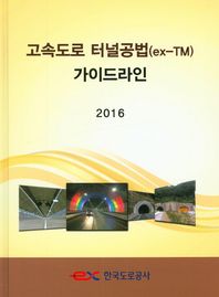 한국도로공사  고속도로 터널공법(ex-TM) 가이드라인(2016)
