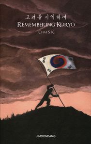 지문당 Remembering Koryo: 고려를 기억하며