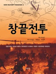 창끝전투 창끝전투는 대대급 이하의 전투제대가 수행하는 치열한 근접전투를 의미한 NEW MILITARY PARADIGM