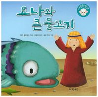 겨자씨  요나와 큰 물고기  어린양성경