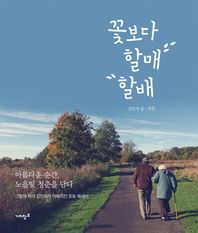 가치창조  꽃보다 할매 할배 아름다운 순간, 노을빛 청춘을 담다