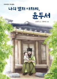 나의 별저 아저씨, 윤두서  단비어린이 역사동화