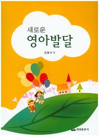 태영출판사  새로운 영아발달
