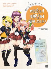 멘토르  핵심을 콕콕 찍어주는 미소녀 캐릭터 쉽게 그리기