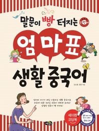 노란우산  말문이 빵 터지는 엄마표 생활 중국어
