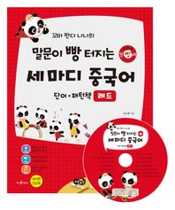 노란우산  꼬마 판다 나나의 말문이 빵 터지는 세 마디 중국어 단어+패턴책 - 레드