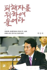 피해자를 위하여 울어라 피해자 보호 돈이 아닌 인권의 문제