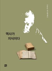 선  역사가 지식이다 신봉승 자전에세이