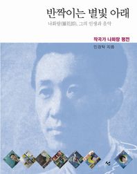 선  반짝이는 별빛 아래