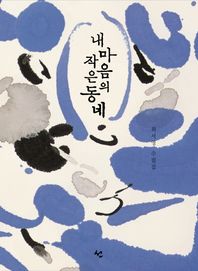 선  내마음의 작은 동네