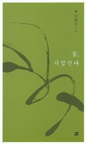 선  꽃, 시집 간다