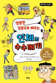 북멘토 엉뚱한 질문으로 배우는 인체의 수수께끼  팩트 체크 사이언스