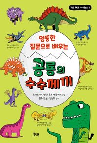 북멘토 엉뚱한 질문으로 배우는 공룡의 수수께끼  팩트 체크 사이언스