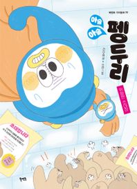 아슬아슬 펭두리 위험한 초대장 북멘토 가치동화