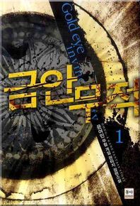 금안무적 1 윤여민 무협 게임 판타지 장편소설